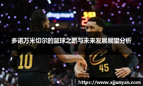 多诺万米切尔的篮球之路与未来发展展望分析