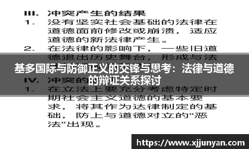 基多国际与防御正义的交锋与思考：法律与道德的辩证关系探讨