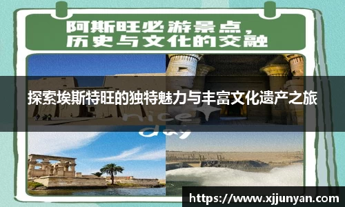 探索埃斯特旺的独特魅力与丰富文化遗产之旅