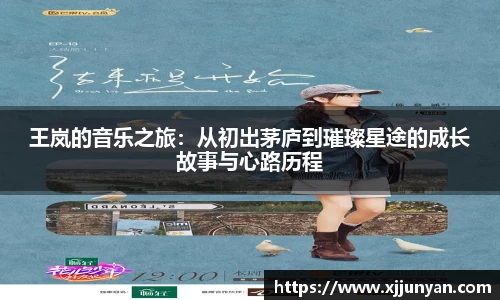 王岚的音乐之旅：从初出茅庐到璀璨星途的成长故事与心路历程