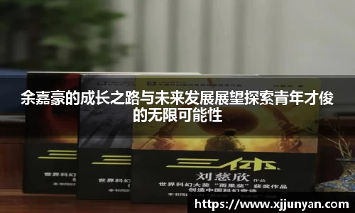 余嘉豪的成长之路与未来发展展望探索青年才俊的无限可能性