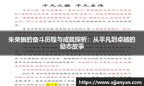朱荣振的奋斗历程与成就探析：从平凡到卓越的励志故事