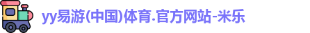 米乐yy易游